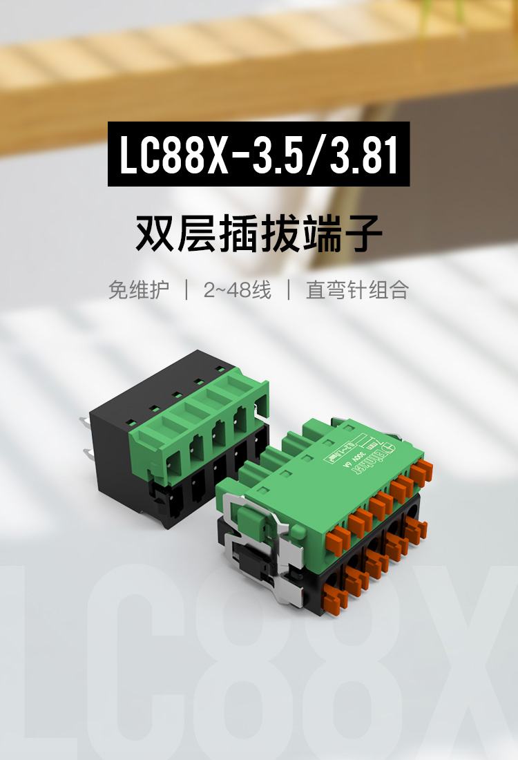 LC88X-3.5/3.81小体积双层快速直插弹簧端子